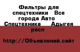 Фильтры для спецтехники - Все города Авто » Спецтехника   . Адыгея респ.